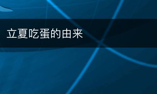 立夏吃蛋的由来
