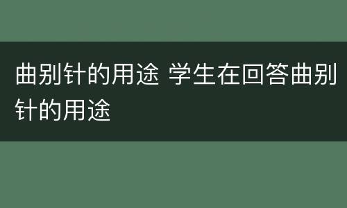 曲别针的用途 学生在回答曲别针的用途
