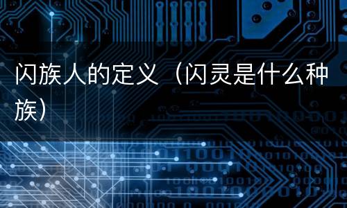闪族人的定义（闪灵是什么种族）