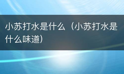 小苏打水是什么（小苏打水是什么味道）