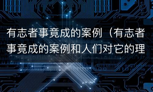 有志者事竟成的案例（有志者事竟成的案例和人们对它的理解）
