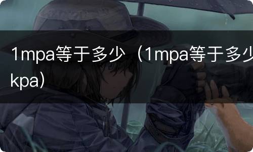 1mpa等于多少（1mpa等于多少kpa）