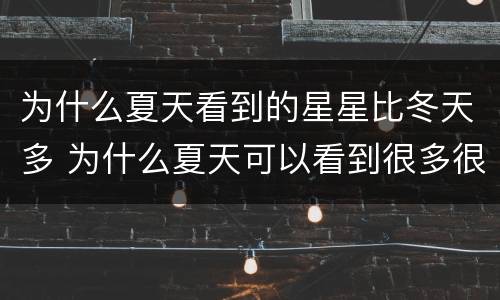为什么夏天看到的星星比冬天多 为什么夏天可以看到很多很多的星星