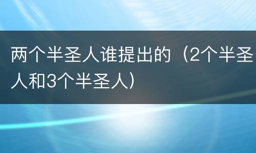 两个半圣人谁提出的（2个半圣人和3个半圣人）