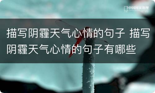 描写阴霾天气心情的句子 描写阴霾天气心情的句子有哪些