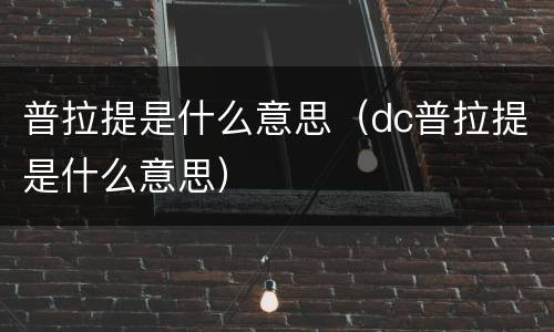 普拉提是什么意思（dc普拉提是什么意思）