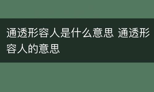 通透形容人是什么意思 通透形容人的意思