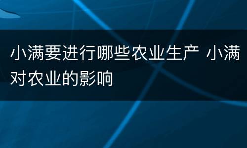小满要进行哪些农业生产 小满对农业的影响