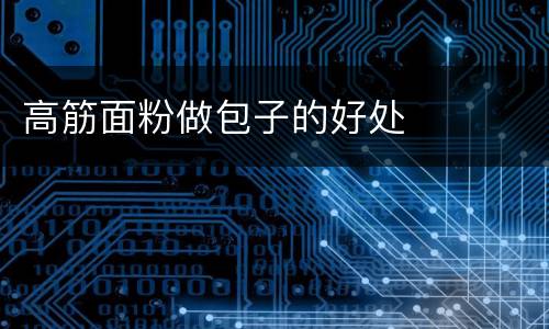 高筋面粉做包子的好处