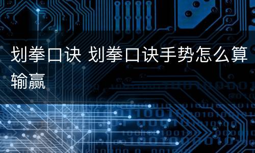 划拳口诀 划拳口诀手势怎么算输赢