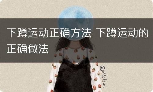 下蹲运动正确方法 下蹲运动的正确做法