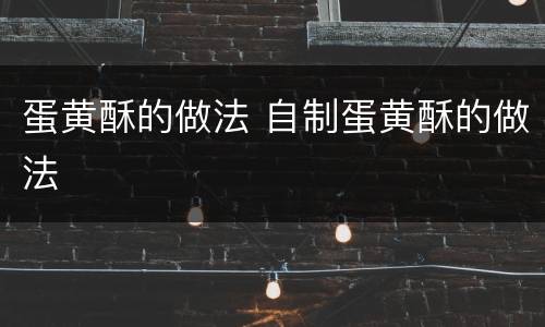 蛋黄酥的做法 自制蛋黄酥的做法