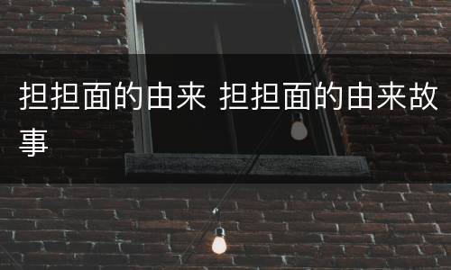 担担面的由来 担担面的由来故事