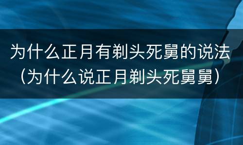 为什么正月有剃头死舅的说法（为什么说正月剃头死舅舅）