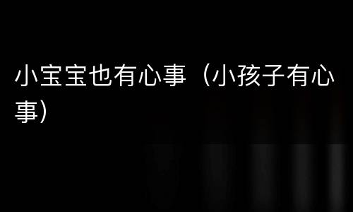 小宝宝也有心事（小孩子有心事）
