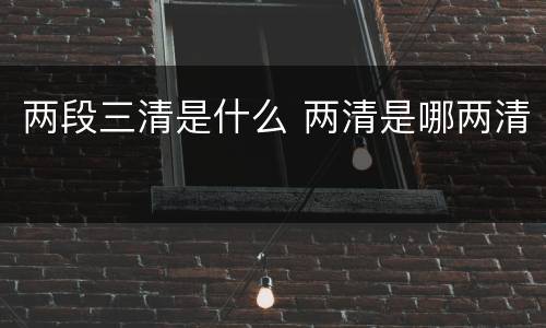 两段三清是什么 两清是哪两清