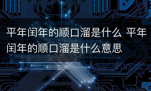 平年闰年的顺口溜是什么 平年闰年的顺口溜是什么意思