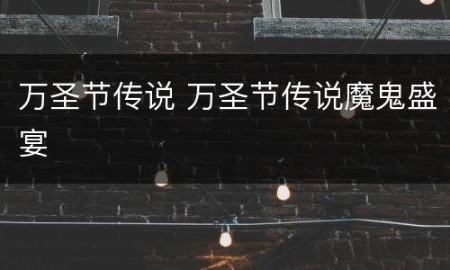 万圣节传说 万圣节传说魔鬼盛宴
