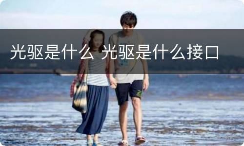 光驱是什么 光驱是什么接口
