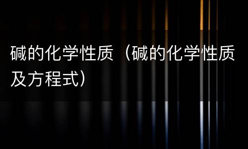 碱的化学性质（碱的化学性质及方程式）