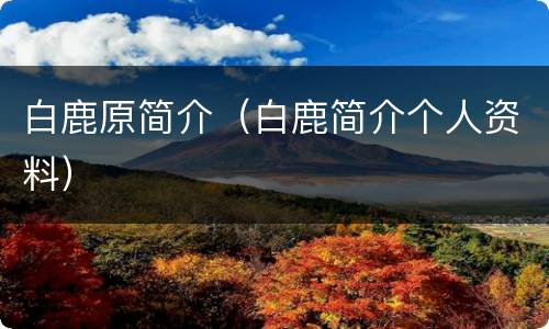 白鹿原简介（白鹿简介个人资料）