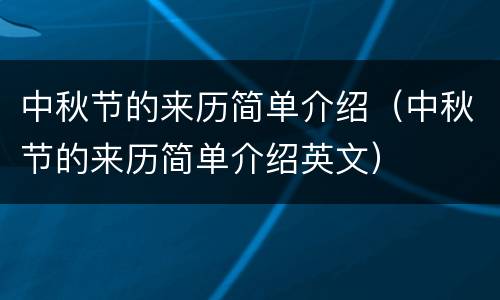 中秋节的来历简单介绍（中秋节的来历简单介绍英文）