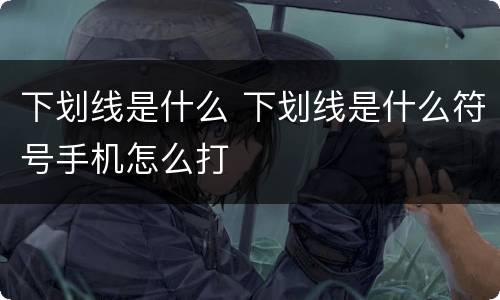 下划线是什么 下划线是什么符号手机怎么打