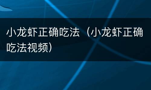 小龙虾正确吃法（小龙虾正确吃法视频）