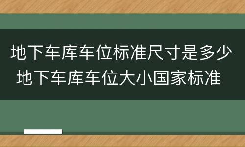 地下车库车位标准尺寸是多少 地下车库车位大小国家标准