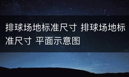 排球场地标准尺寸 排球场地标准尺寸 平面示意图