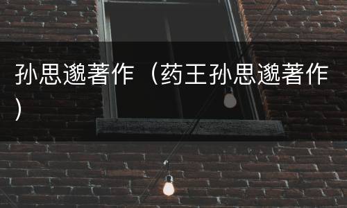 孙思邈著作（药王孙思邈著作）