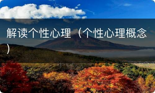 解读个性心理（个性心理概念）