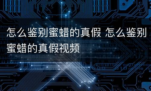 怎么鉴别蜜蜡的真假 怎么鉴别蜜蜡的真假视频