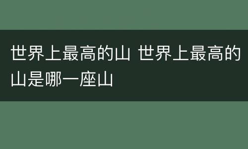 世界上最高的山 世界上最高的山是哪一座山