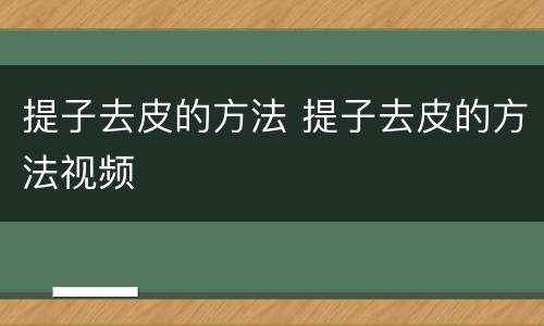 提子去皮的方法 提子去皮的方法视频