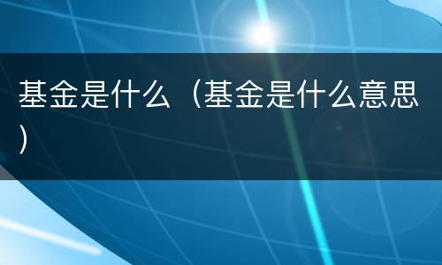 基金是什么（基金是什么意思）