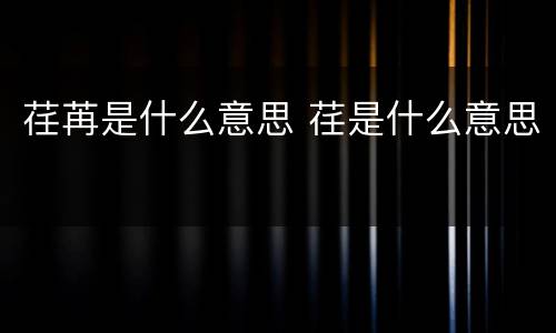 荏苒是什么意思 荏是什么意思