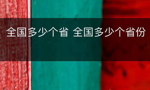 全国多少个省 全国多少个省份