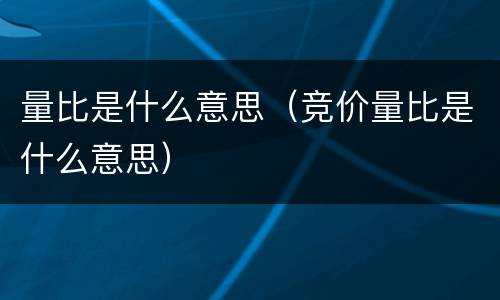 量比是什么意思（竞价量比是什么意思）