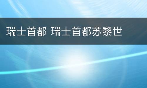 瑞士首都 瑞士首都苏黎世
