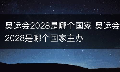 奥运会2028是哪个国家 奥运会2028是哪个国家主办