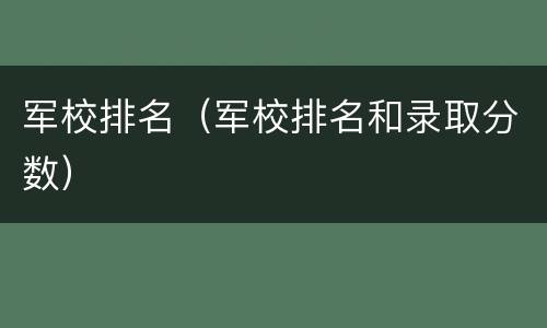 军校排名（军校排名和录取分数）