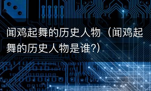 闻鸡起舞的历史人物（闻鸡起舞的历史人物是谁?）