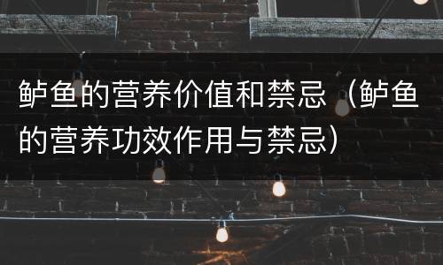 鲈鱼的营养价值和禁忌（鲈鱼的营养功效作用与禁忌）