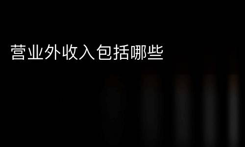 营业外收入包括哪些