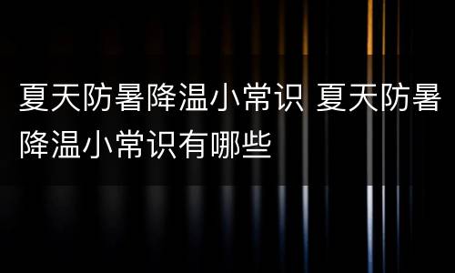 夏天防暑降温小常识 夏天防暑降温小常识有哪些