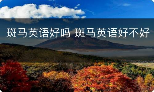 斑马英语好吗 斑马英语好不好