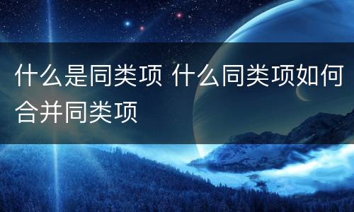 什么是同类项 什么同类项如何合并同类项