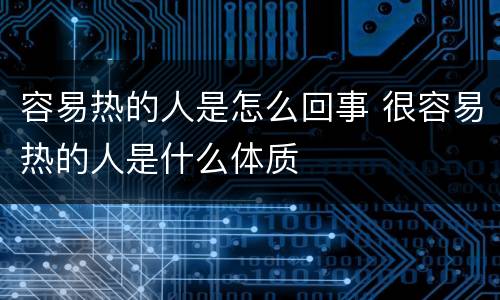 容易热的人是怎么回事 很容易热的人是什么体质