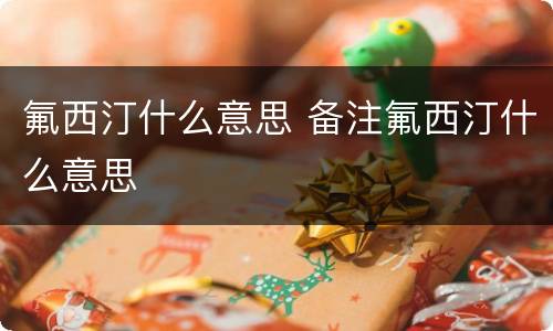 氟西汀什么意思 备注氟西汀什么意思